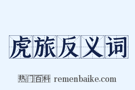 虎旅反义词是什么意思的图片